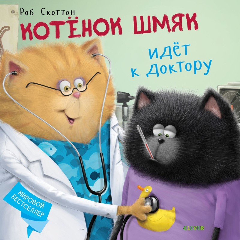 Книжки-картинки. Котенок Шмяк идет к доктору
