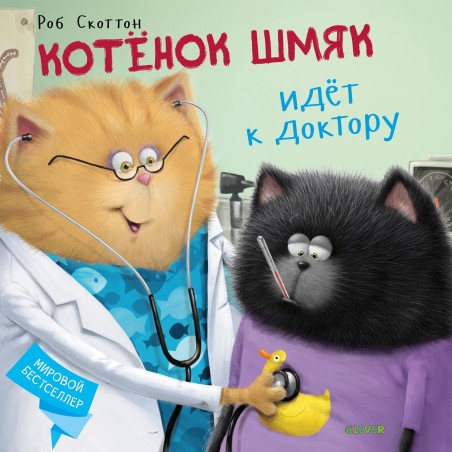 Книжки-картинки. Котенок Шмяк идет к доктору