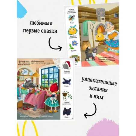 Развиваем речь со сказками 2+