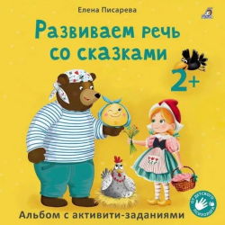 Развиваем речь со сказками 2+