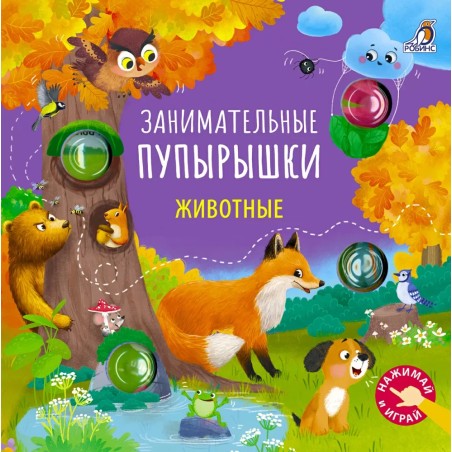 Занимательные пупырышки Животные