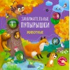 Занимательные пупырышки Животные Занимательные пупырышки Животные