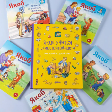 [Якоб — лучший друг Конни] Якоб учится самостоятельности. 10 историй в одной книге