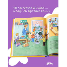 [Якоб — лучший друг Конни] Якоб учится самостоятельности. 10 историй в одной книге