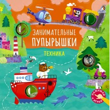 Занимательные пупырышки. Техника