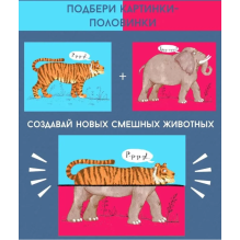 Перевертыши. Дикие животные. Картинки - половинки.