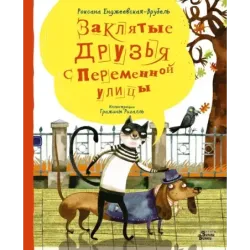 Заклятые друзья с Переменной улицы