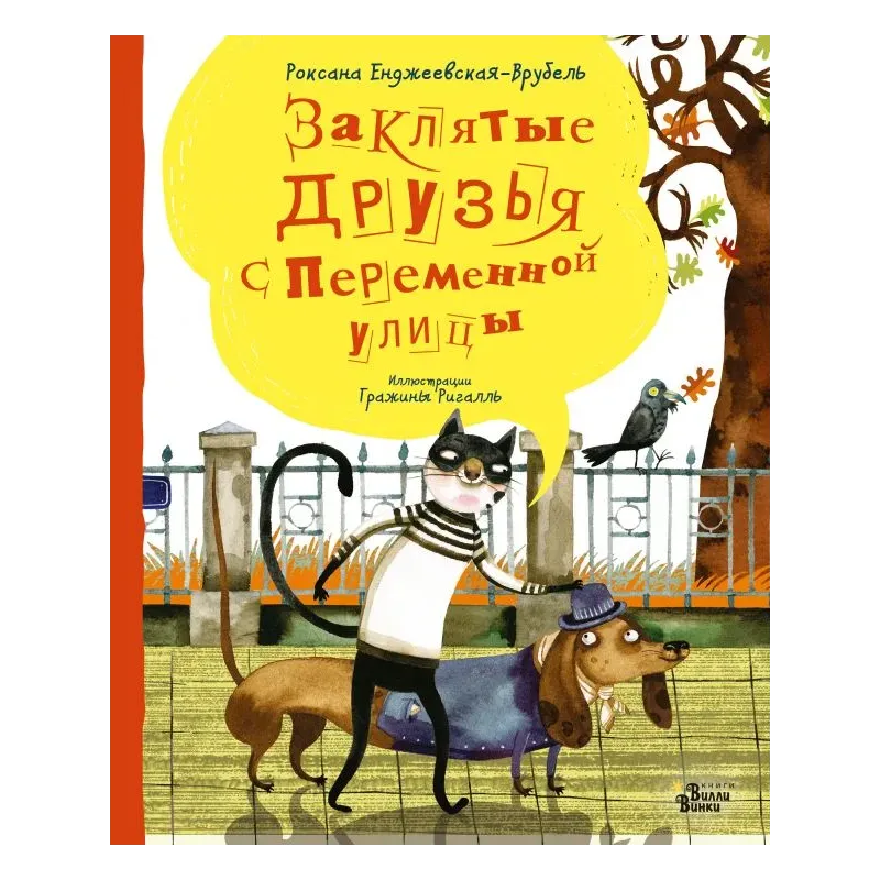 Заклятые друзья с Переменной улицы Заклятые друзья с Переменной улицы