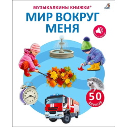 50 звуков. Мир вокруг меня