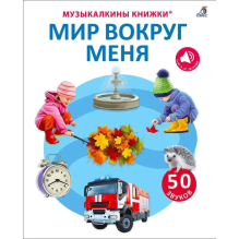 50 звуков. Мир вокруг меня
