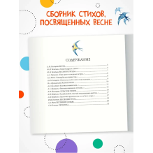 Большая поэзия для маленьких детей. Весенние стихи (NEW)