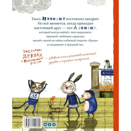 Заклятые друзья с Переменной улицы