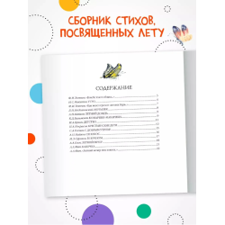 Большая поэзия для маленьких детей. Летние стихи