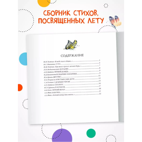 Большая поэзия для маленьких детей. Летние стихи