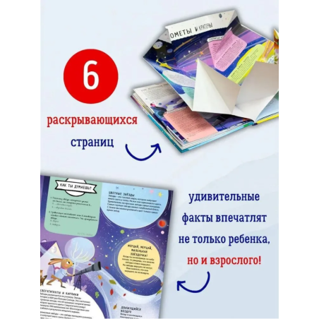 Книга с секретами. Тайны космоса для детей и взрослых