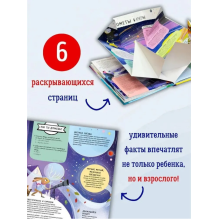 Книга с секретами. Тайны космоса для детей и взрослых