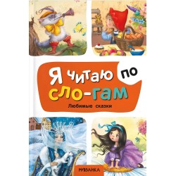 Любимые сказки. Я читаю по слогам