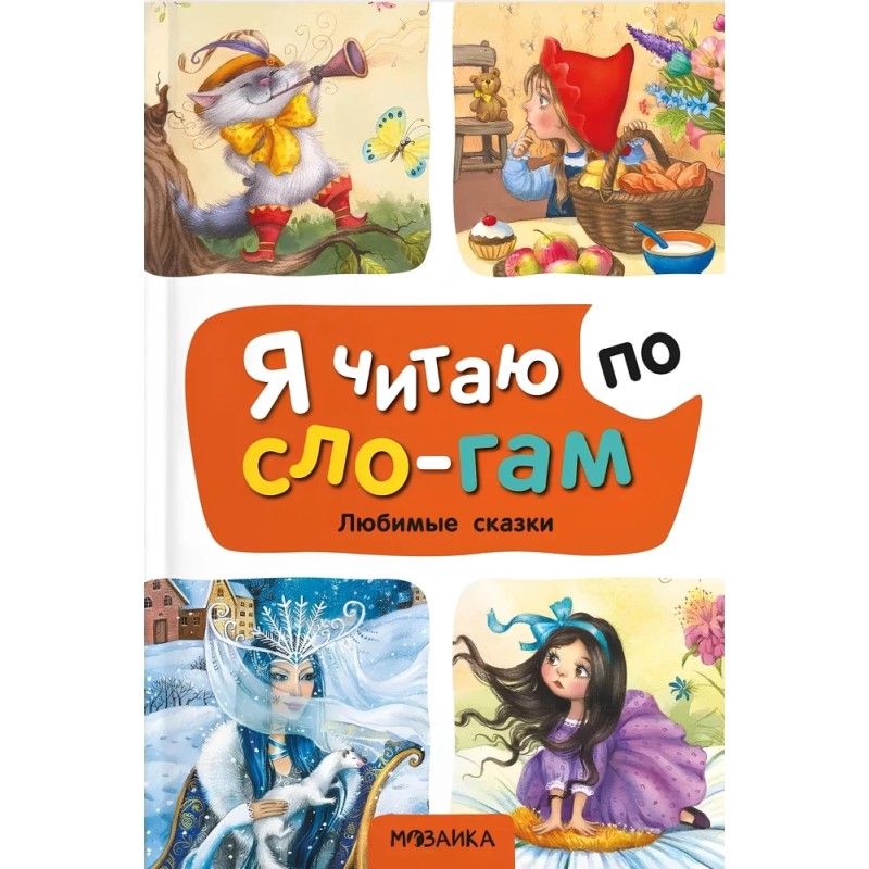 Любимые сказки. Я читаю по слогам