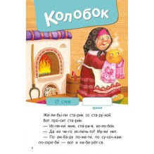 Народные сказки. Я читаю по слогам