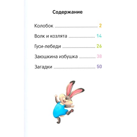 Народные сказки. Я читаю по слогам