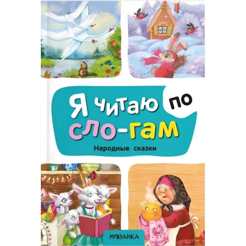 Народные сказки. Я читаю по слогам