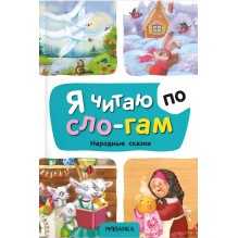 Народные сказки. Я читаю по слогам