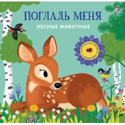 Погладь меня. Лесные животные