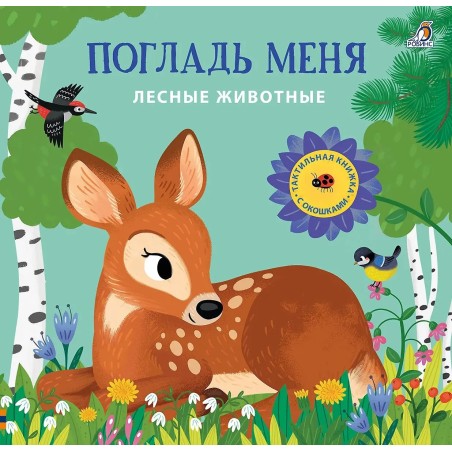 Погладь меня. Лесные животные
