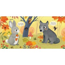 Погладь меня. Лесные животные