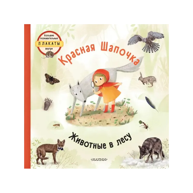 Красная Шапочка Красная Шапочка