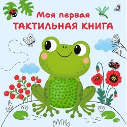 Моя первая тактильная книга
