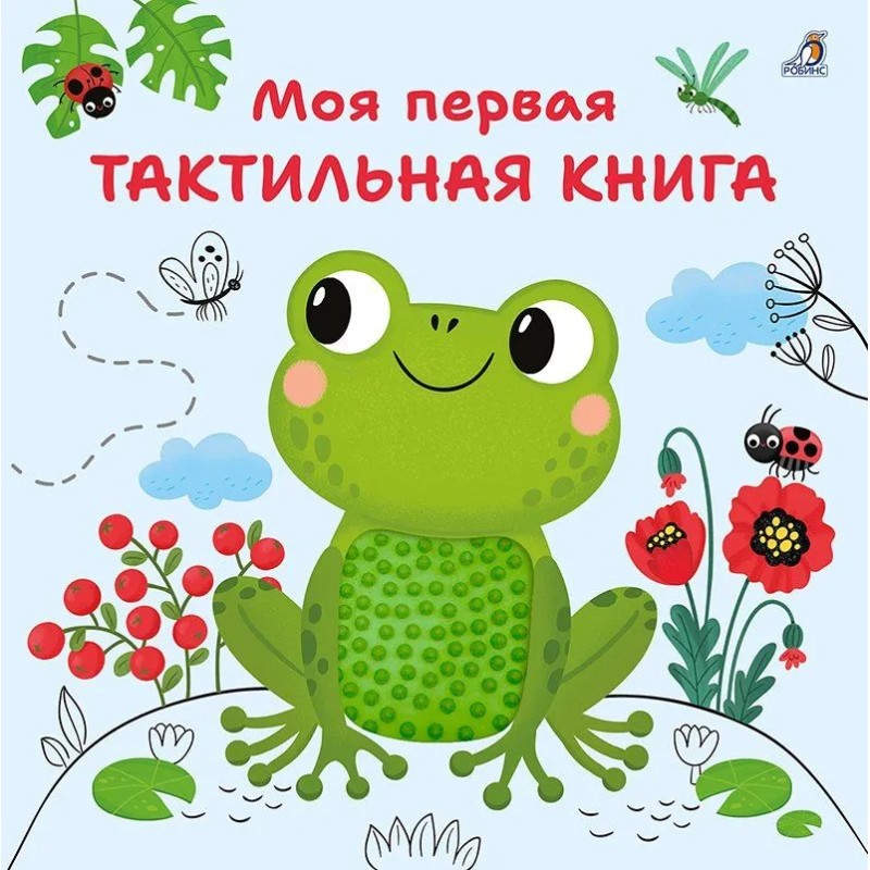 Моя первая тактильная книга