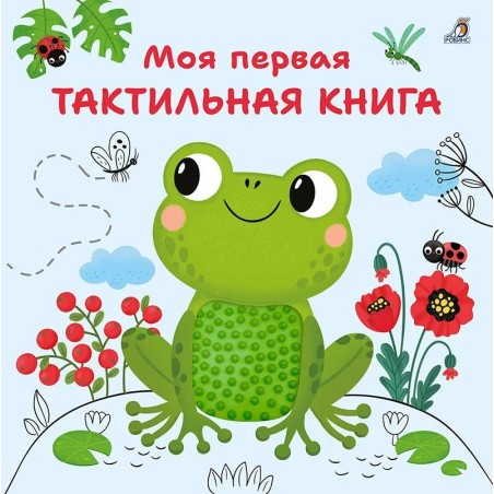 Моя первая тактильная книга