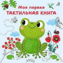 Моя первая тактильная книга