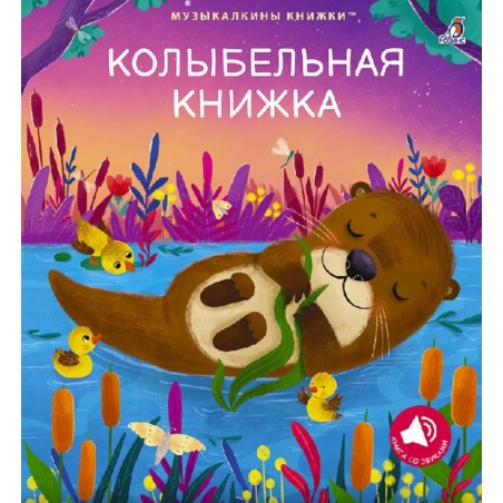 Колыбельная книжка