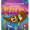 Колыбельная книжка