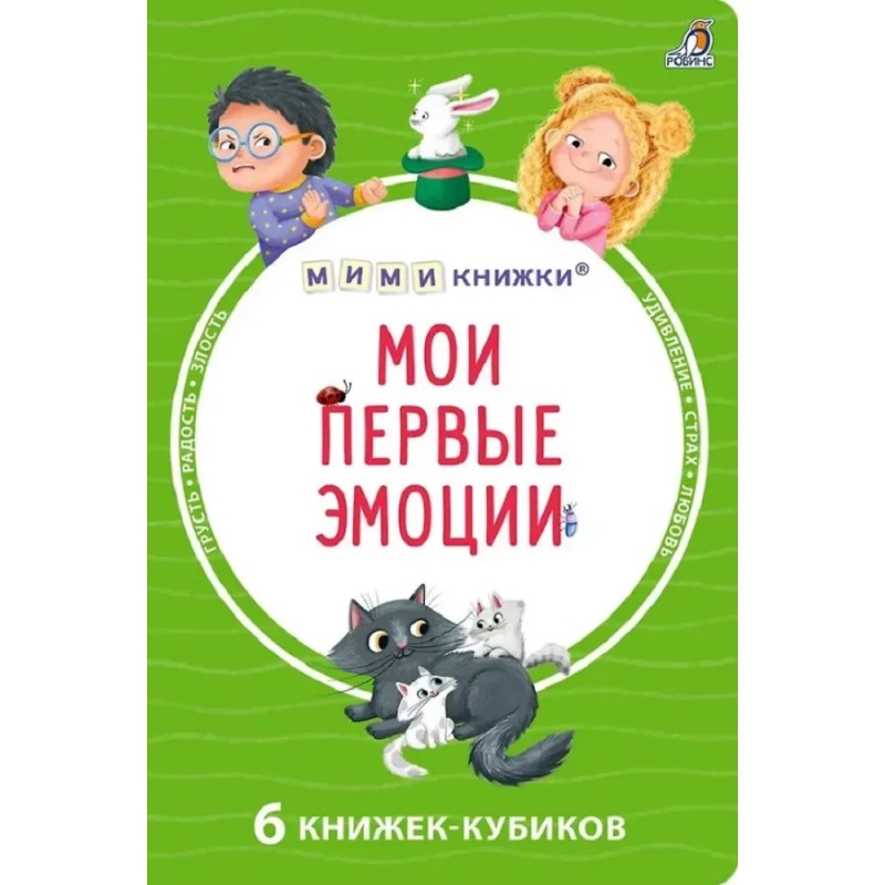 Мими - книжки. Мои первые эмоции. 6 книжек - кубиков