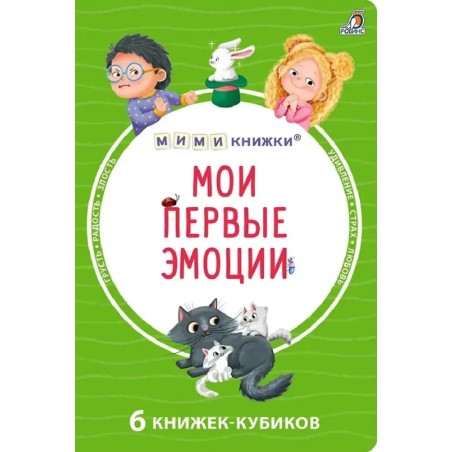 Мими - книжки. Мои первые эмоции. 6 книжек - кубиков