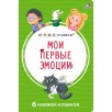 Мими - книжки. Мои первые эмоции. 6 книжек - кубиков