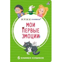 Мими - книжки. Мои первые эмоции. 6 книжек - кубиков