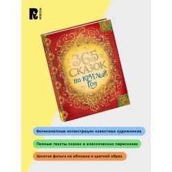 365 сказок на круглый год.