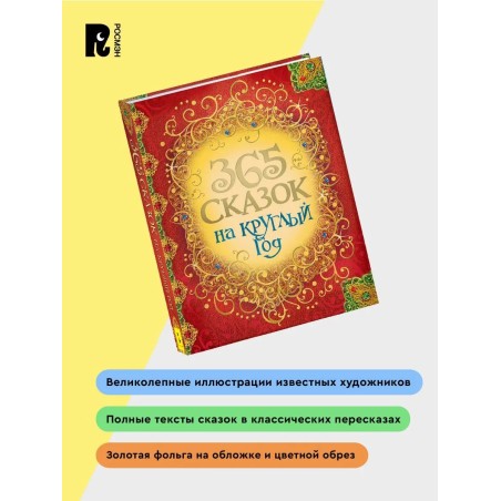 365 сказок на круглый год.