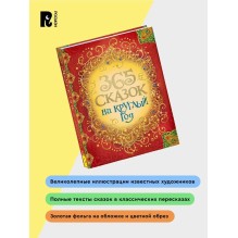 365 сказок на круглый год.