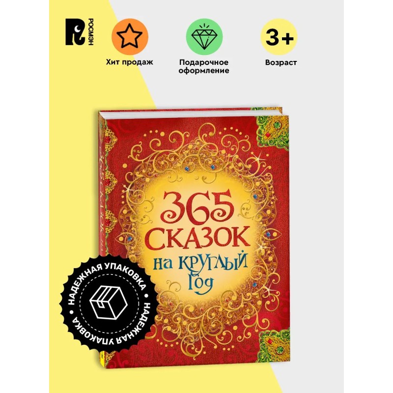 365 сказок на круглый год.