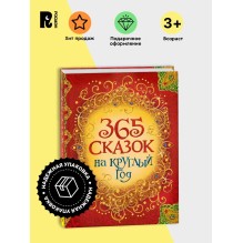 365 сказок на круглый год.