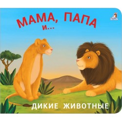 Книжки - задвижки. Мама, папа и малыш. Дикие животные