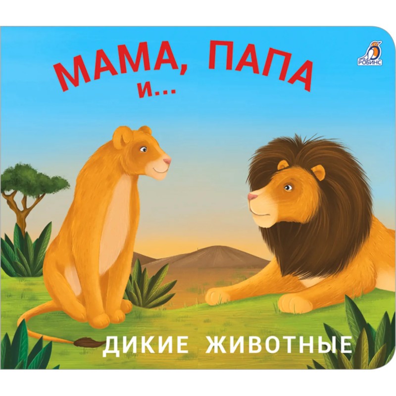 Книжки - задвижки. Мама, папа и малыш. Дикие животные