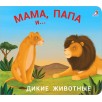 Книжки - задвижки. Мама, папа и малыш. Дикие животные