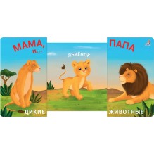 Книжки - задвижки. Мама, папа и малыш. Дикие животные