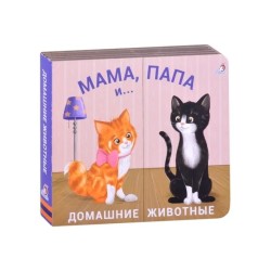Книжки - задвижки. Мама, папа и малыш. Домашние животные
